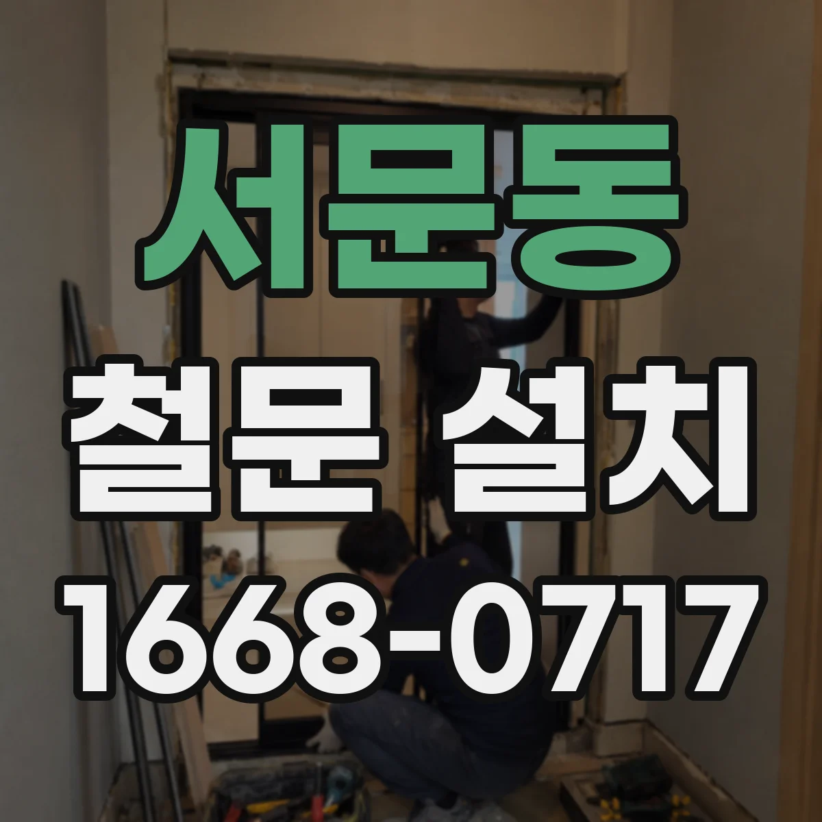 서문동 철문 설치