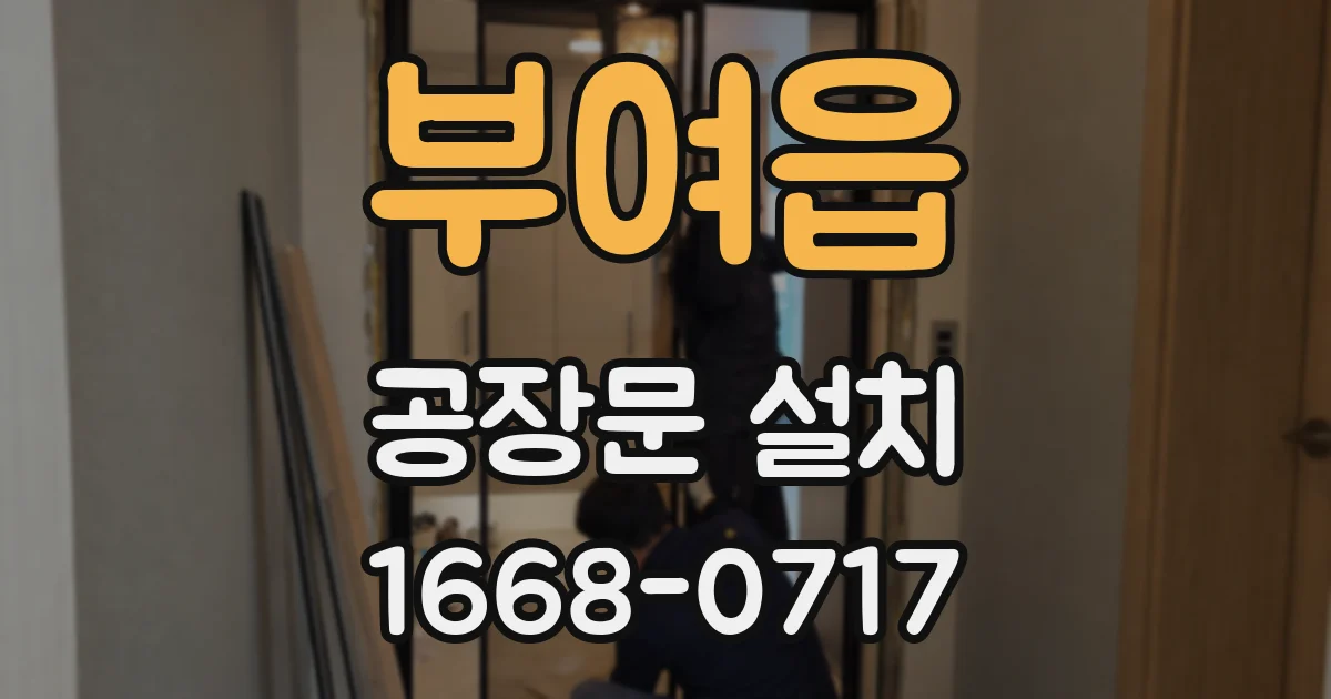 부여읍 공장문 설치