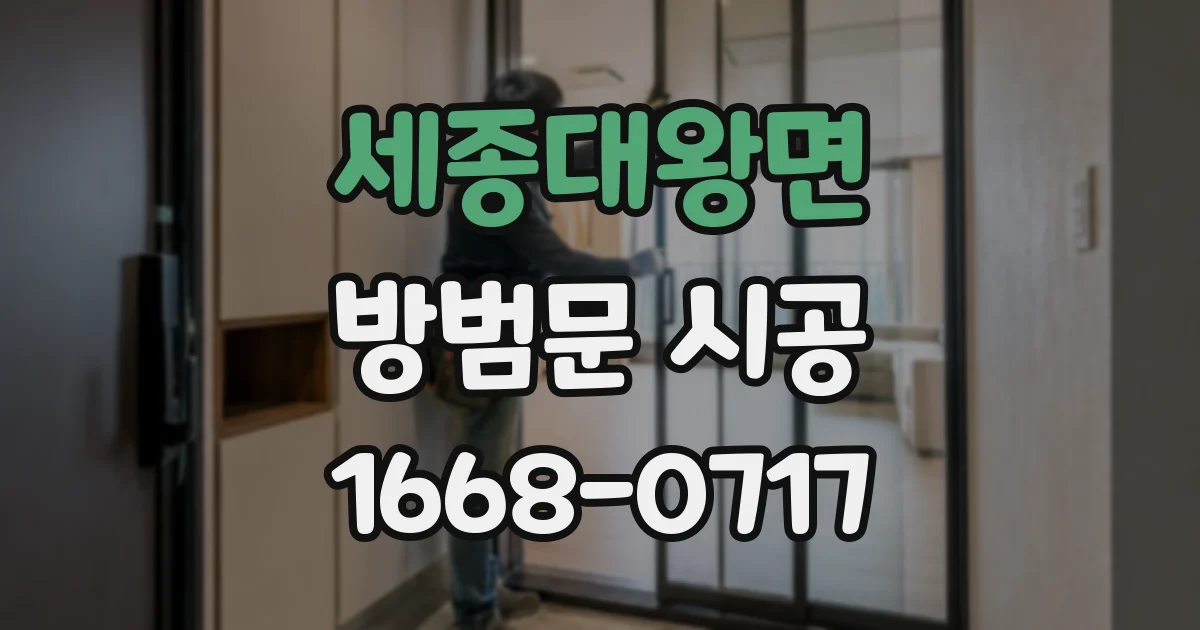 세종대왕면 방범문 시공