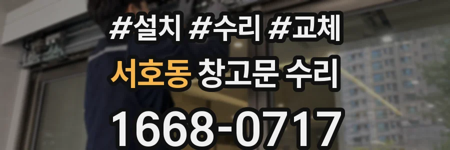 서호동 창고문 수리