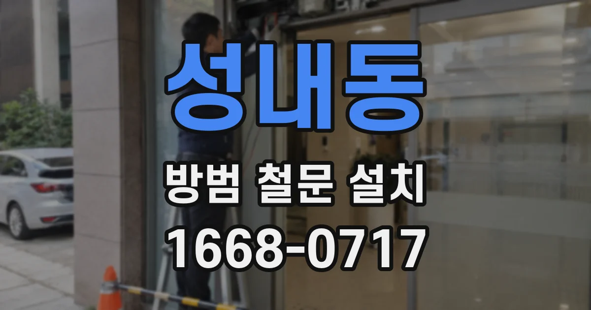 성내동 방범 철문 설치