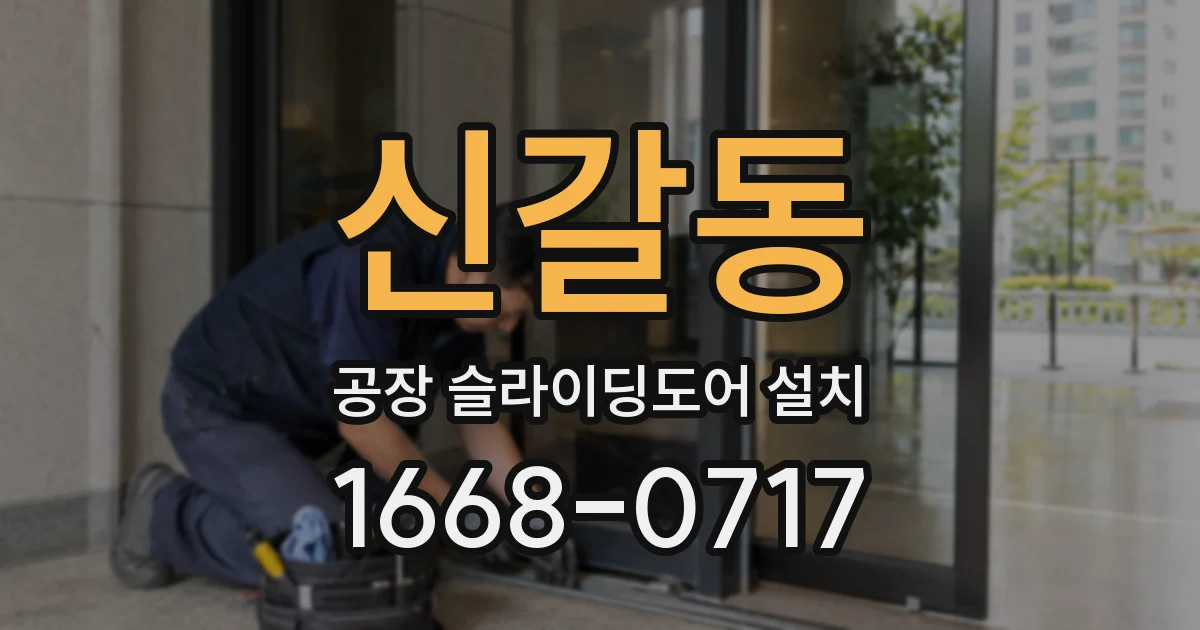 신갈동 공장 슬라이딩도어 설치