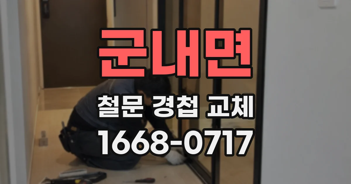 군내면 철문 경첩 교체