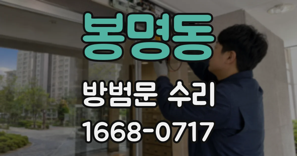 봉명동 방범문 수리