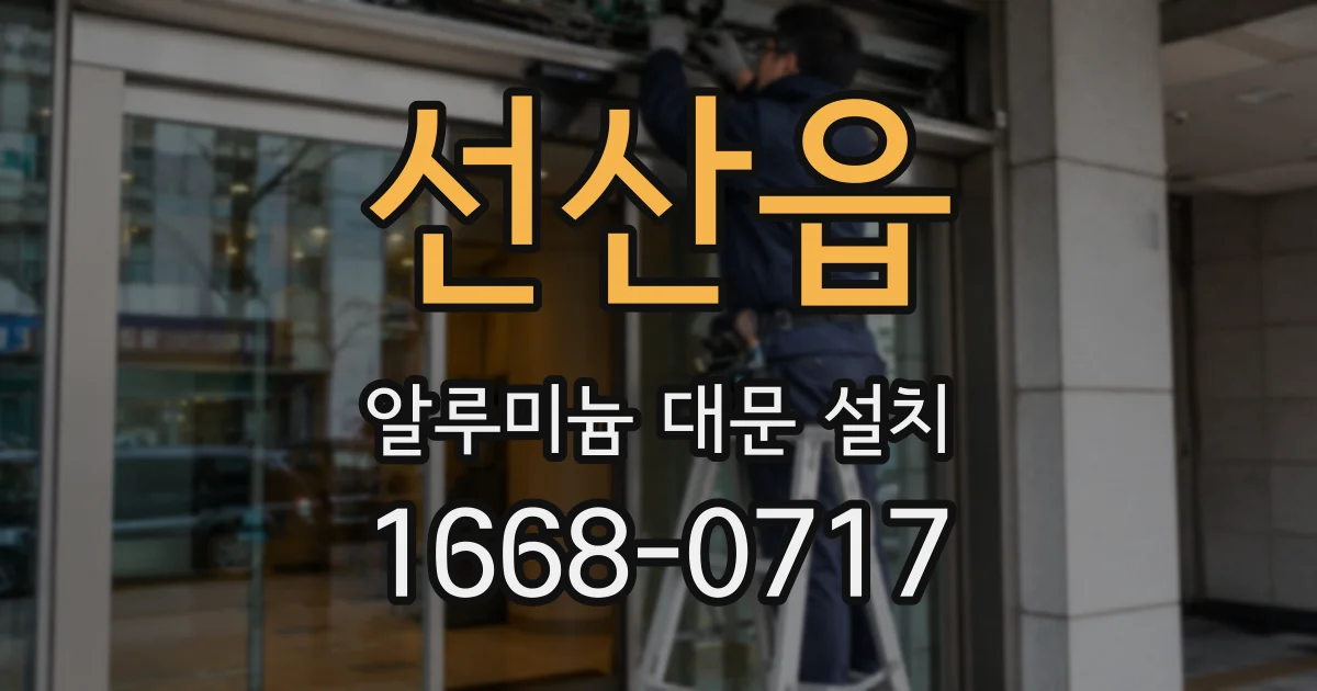 선산읍 알루미늄 대문 설치