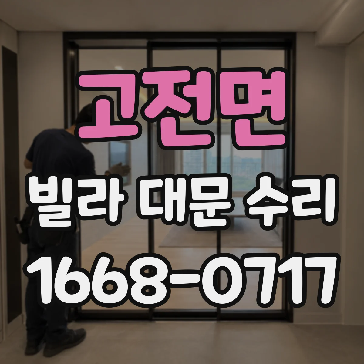 고전면 빌라 대문 수리