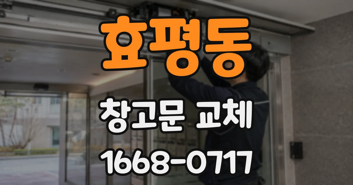 효평동 창고문 교체