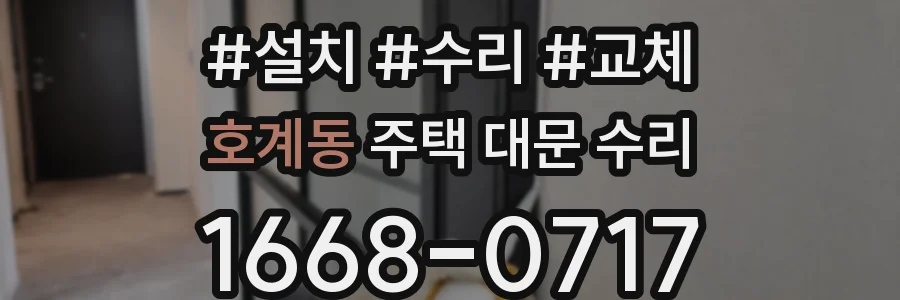 호계동 주택 대문 수리