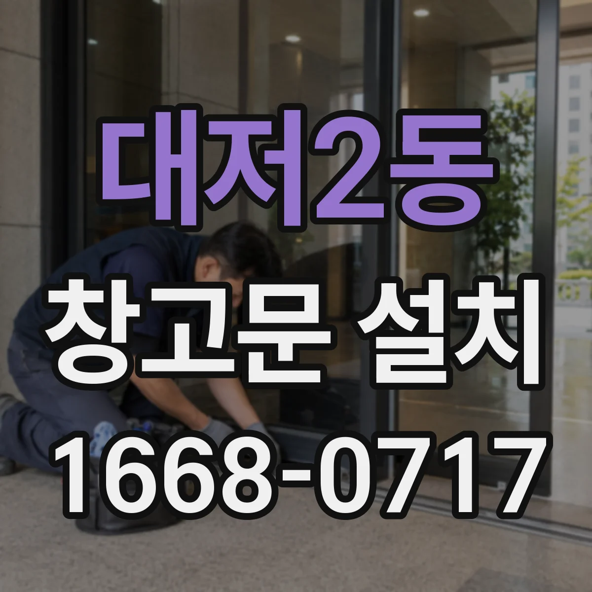 대저2동 창고문 설치