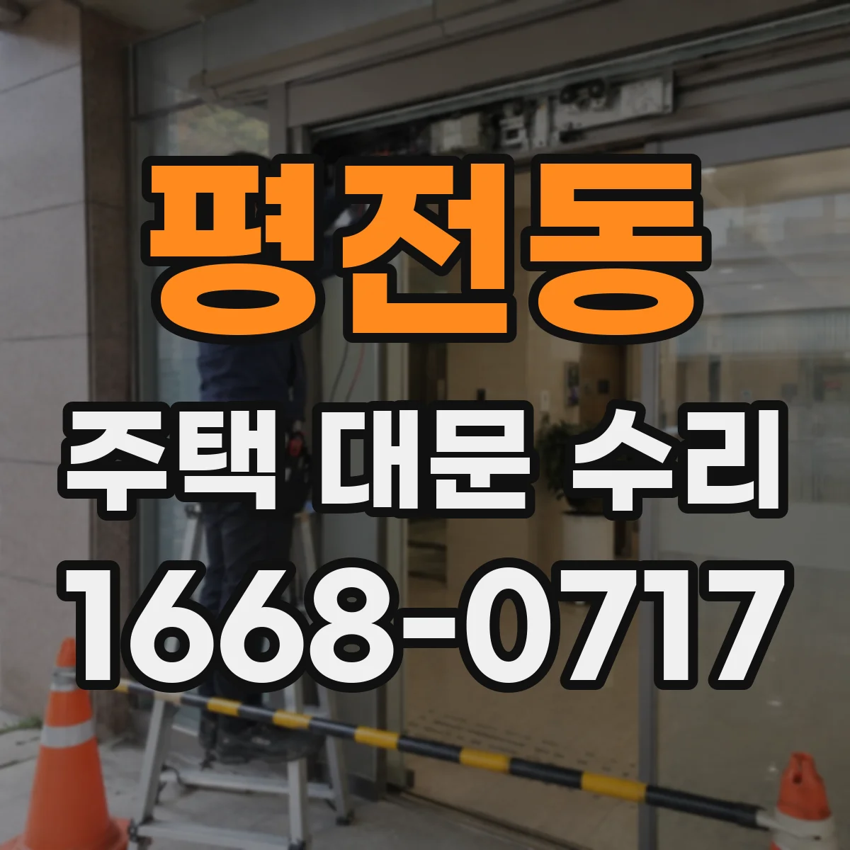 평전동 주택 대문 수리