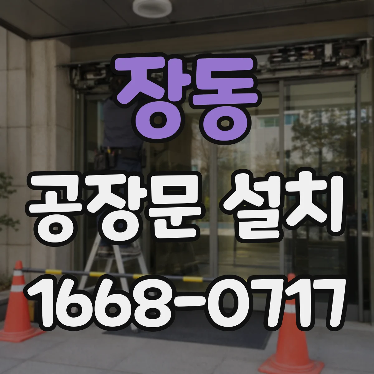장동 공장문 설치
