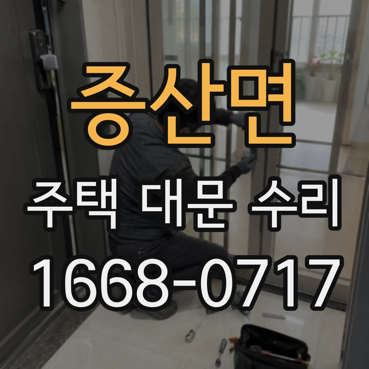 증산면 주택 대문 수리