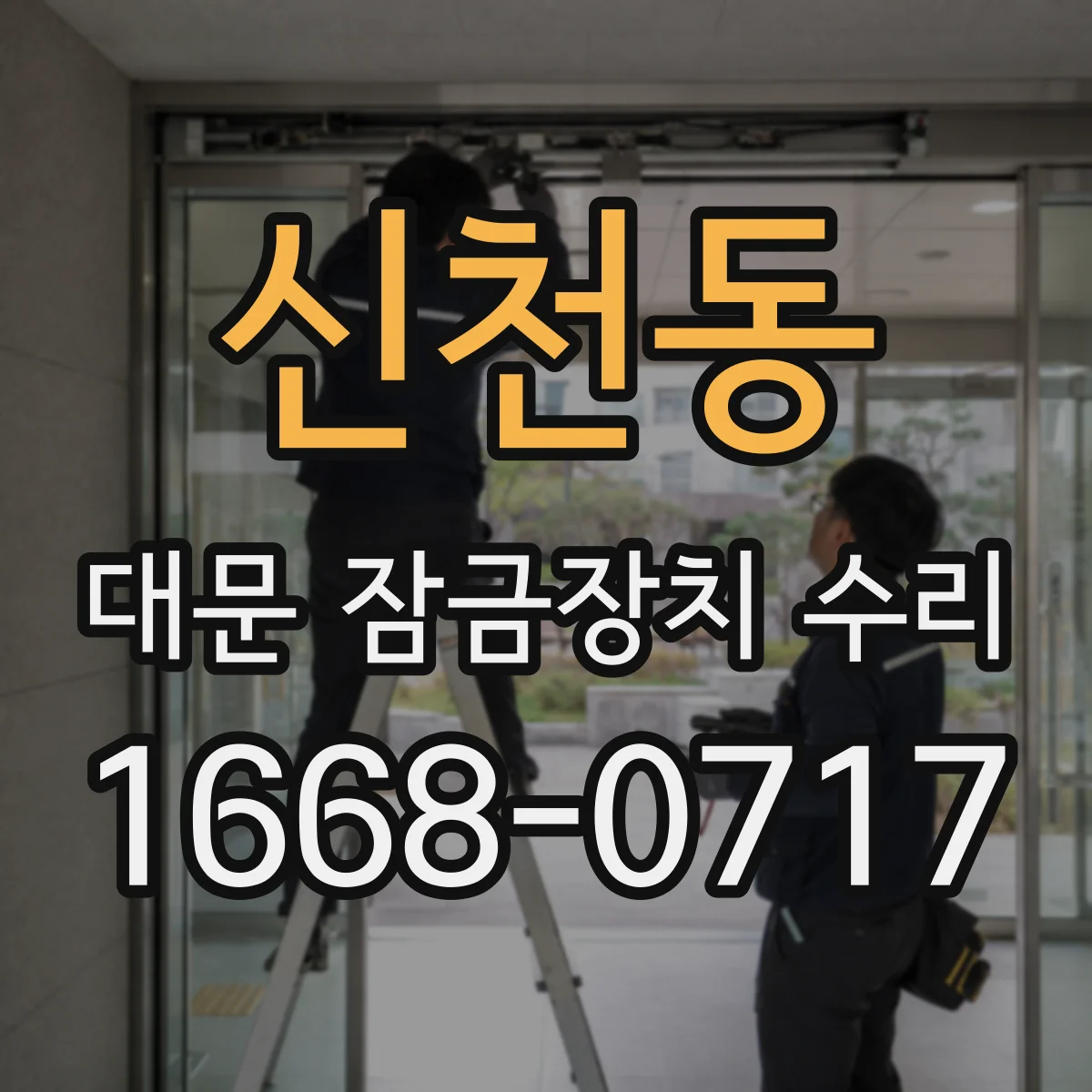신천동 대문 잠금장치 수리