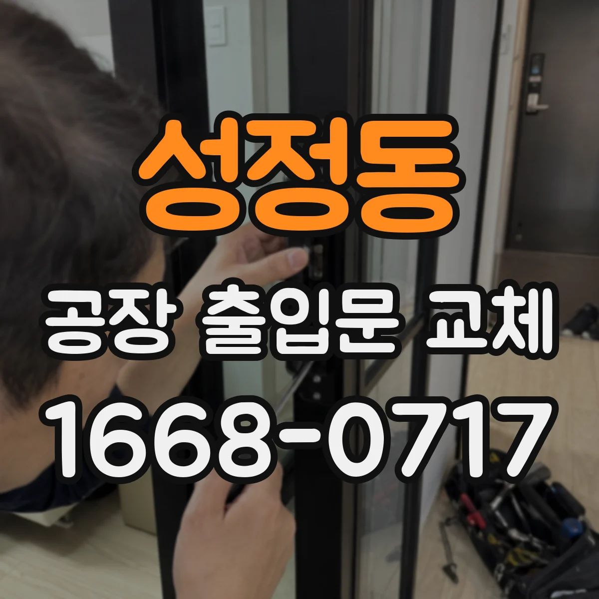 성정동 공장 출입문 교체