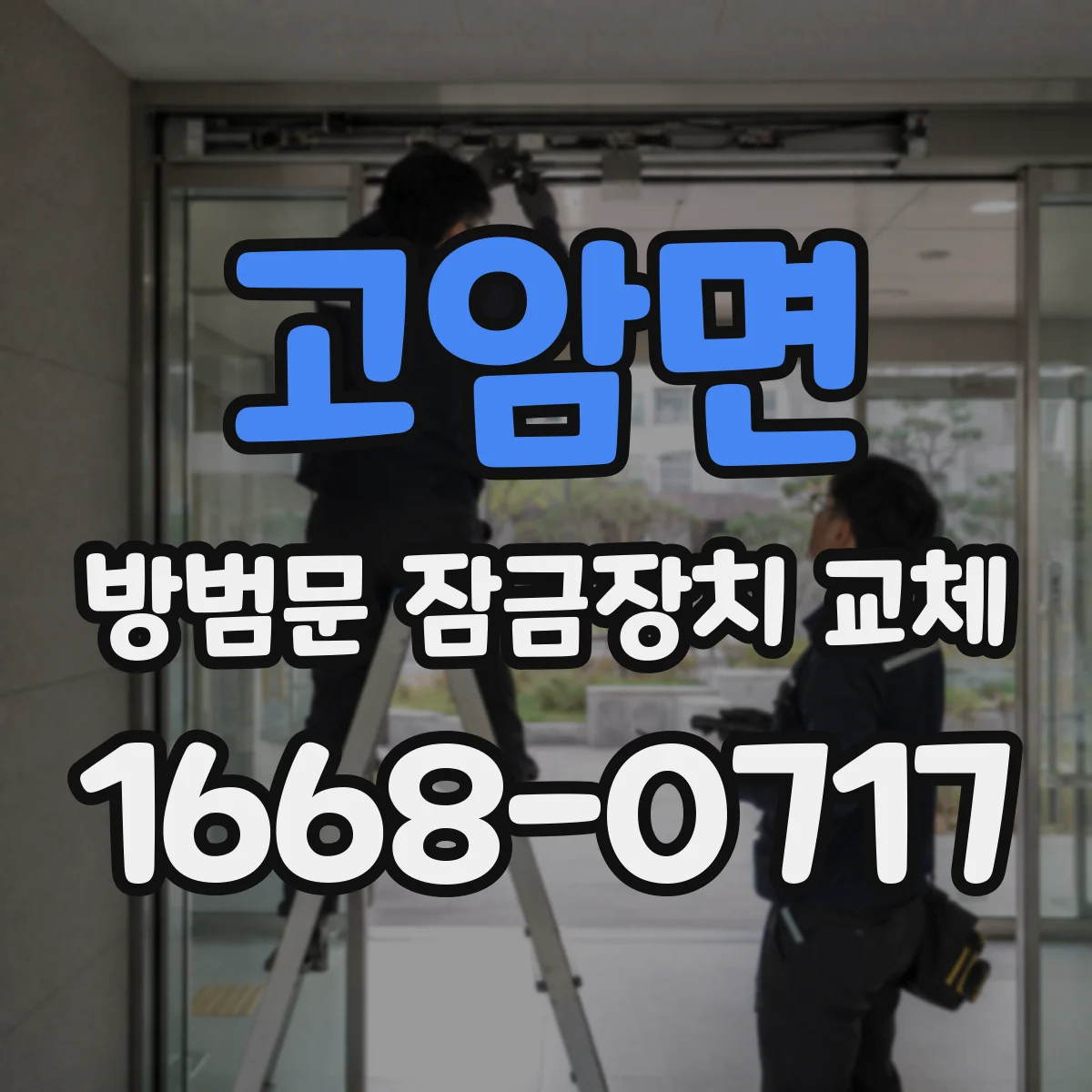 고암면 방범문 잠금장치 교체