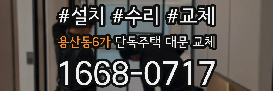 용산동6가 단독주택 대문 교체