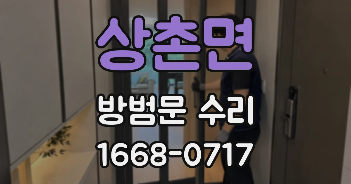 상촌면 방범문 수리