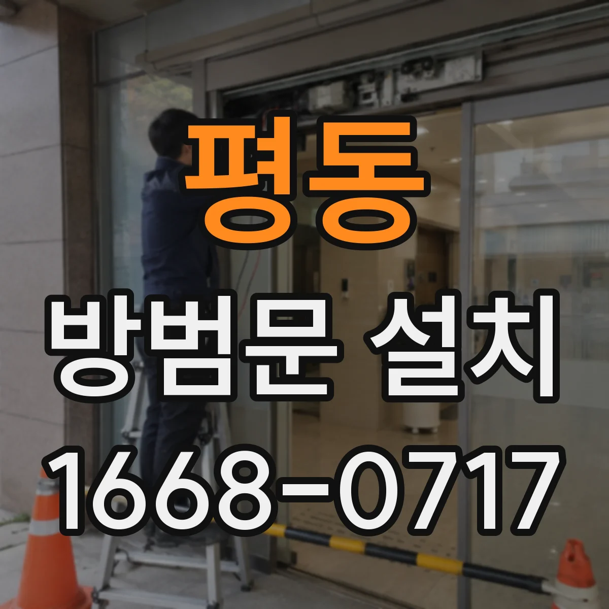 평동 방범문 설치