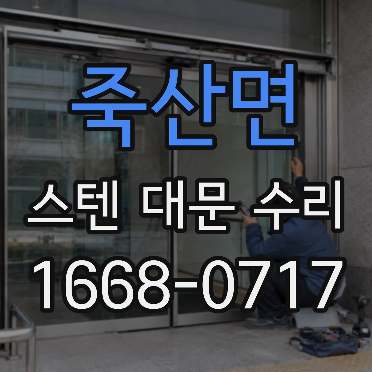 죽산면 스텐 대문 수리