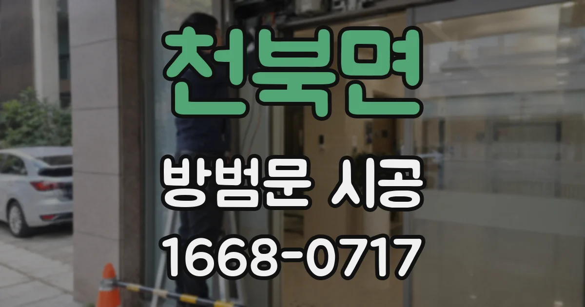 천북면 방범문 시공