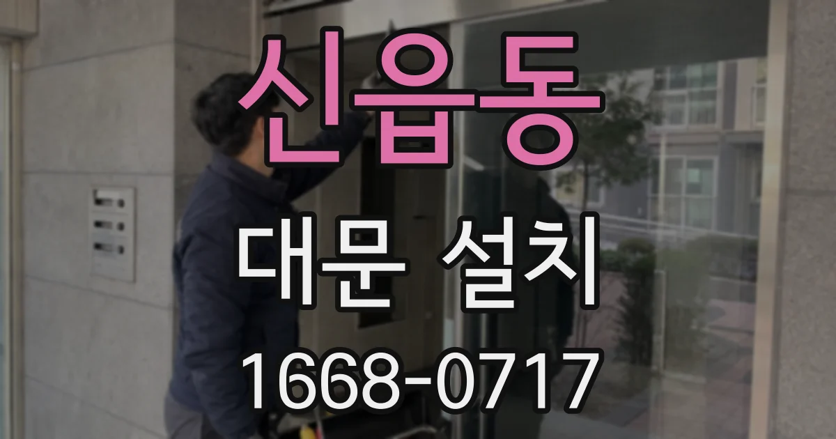 신읍동 대문 설치