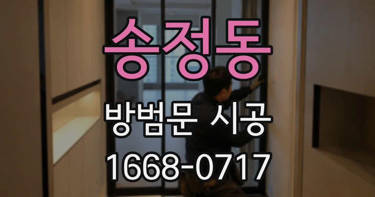 송정동 방범문 시공