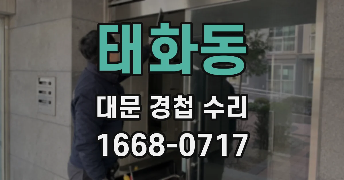태화동 대문 경첩 수리