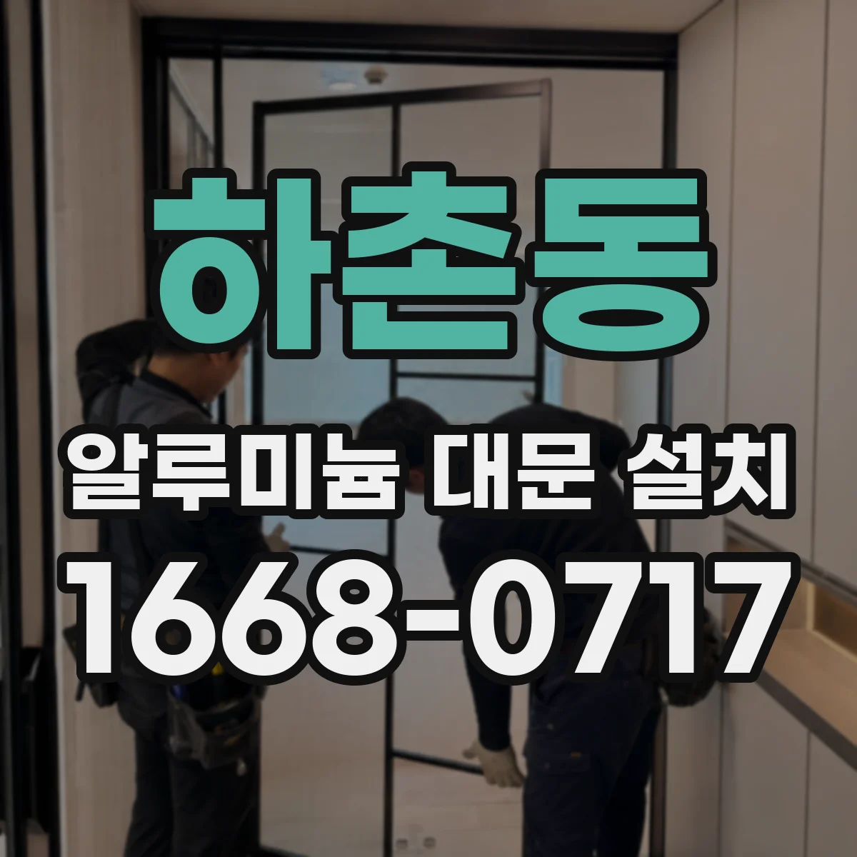 하촌동 알루미늄 대문 설치
