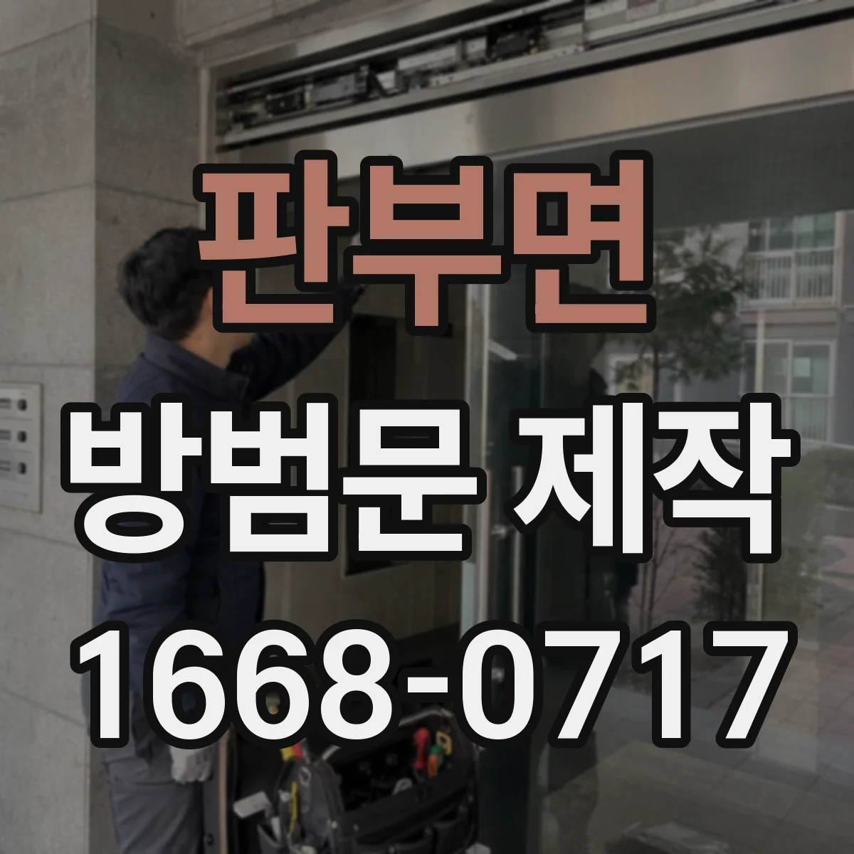 판부면 방범문 제작