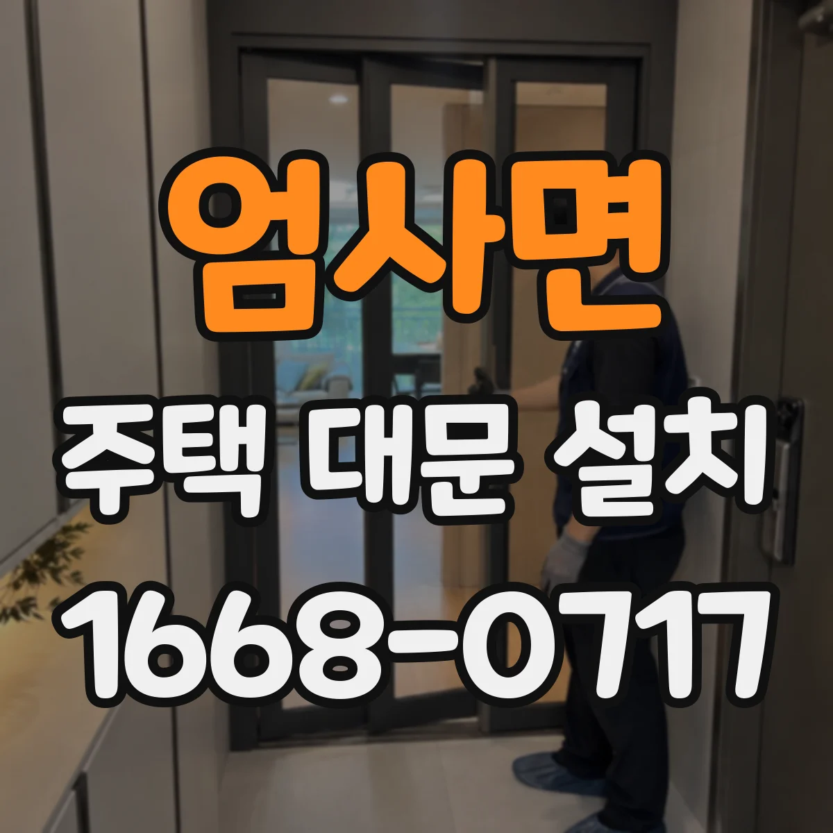 엄사면 주택 대문 설치
