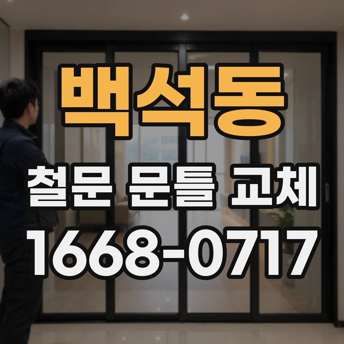 백석동 철문 문틀 교체