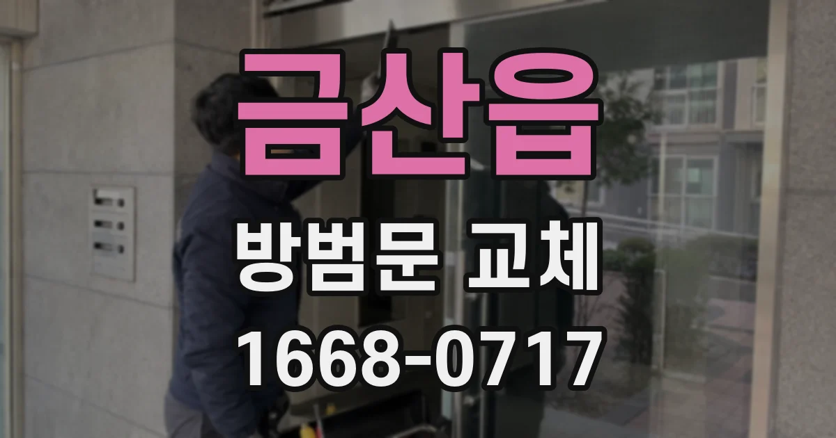 금산읍 방범문 교체