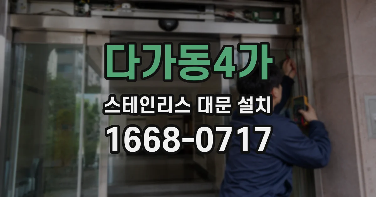 다가동4가 스테인리스 대문 설치