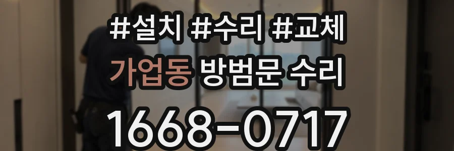 가업동 방범문 수리