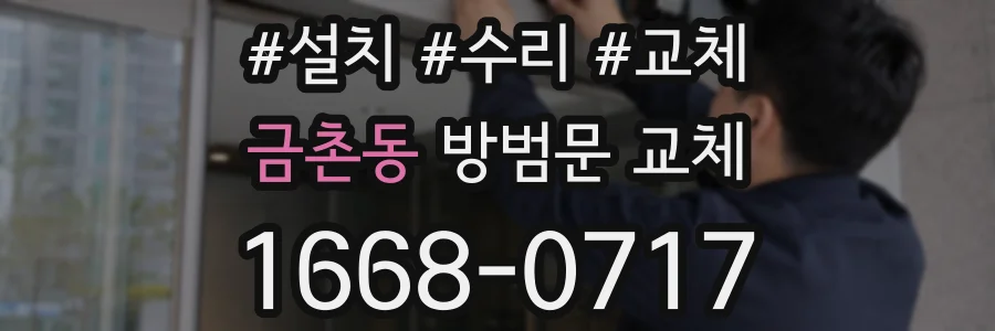 금촌동 방범문 교체