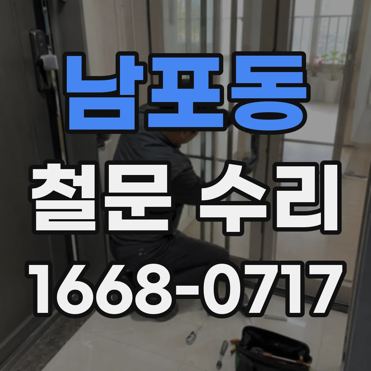 남포동 철문 수리