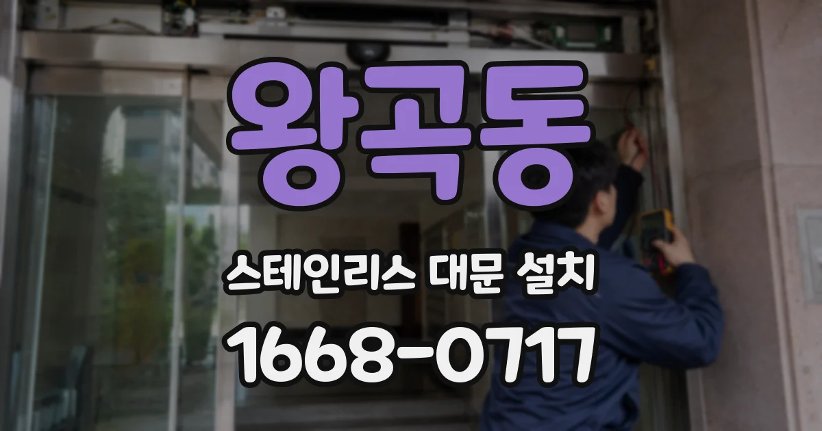 왕곡동 스테인리스 대문 설치