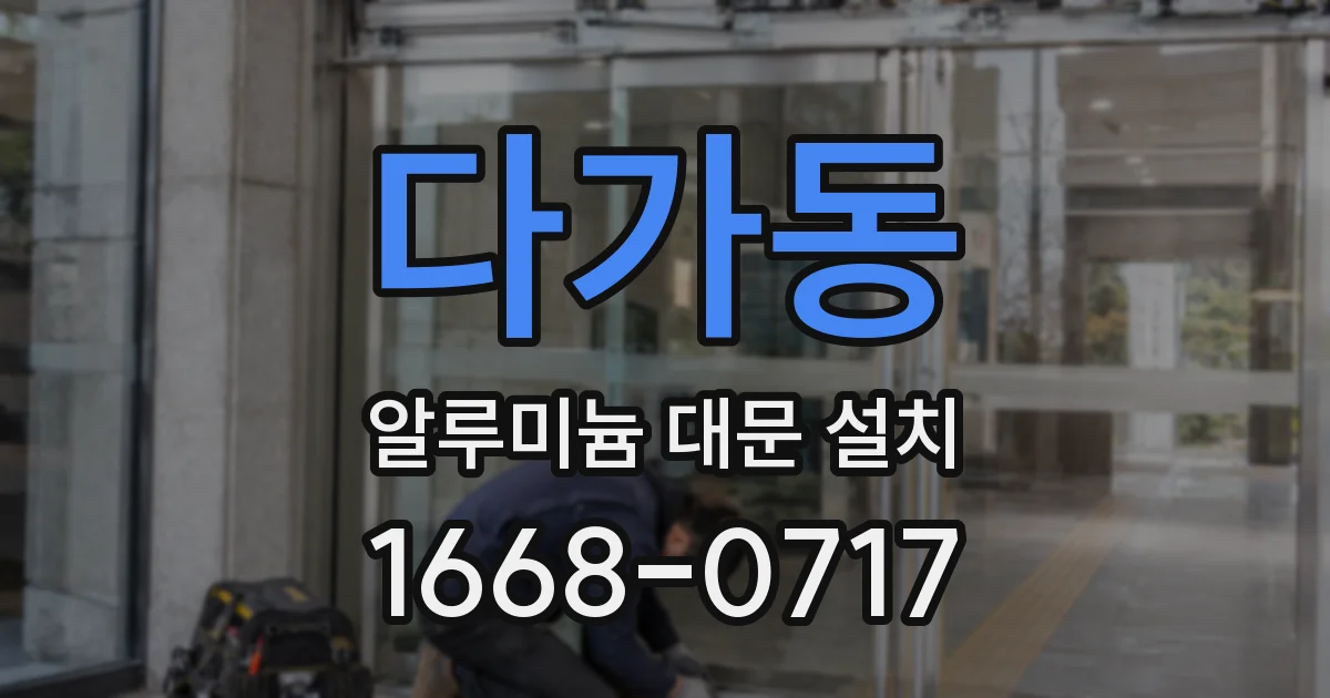 다가동 알루미늄 대문 설치