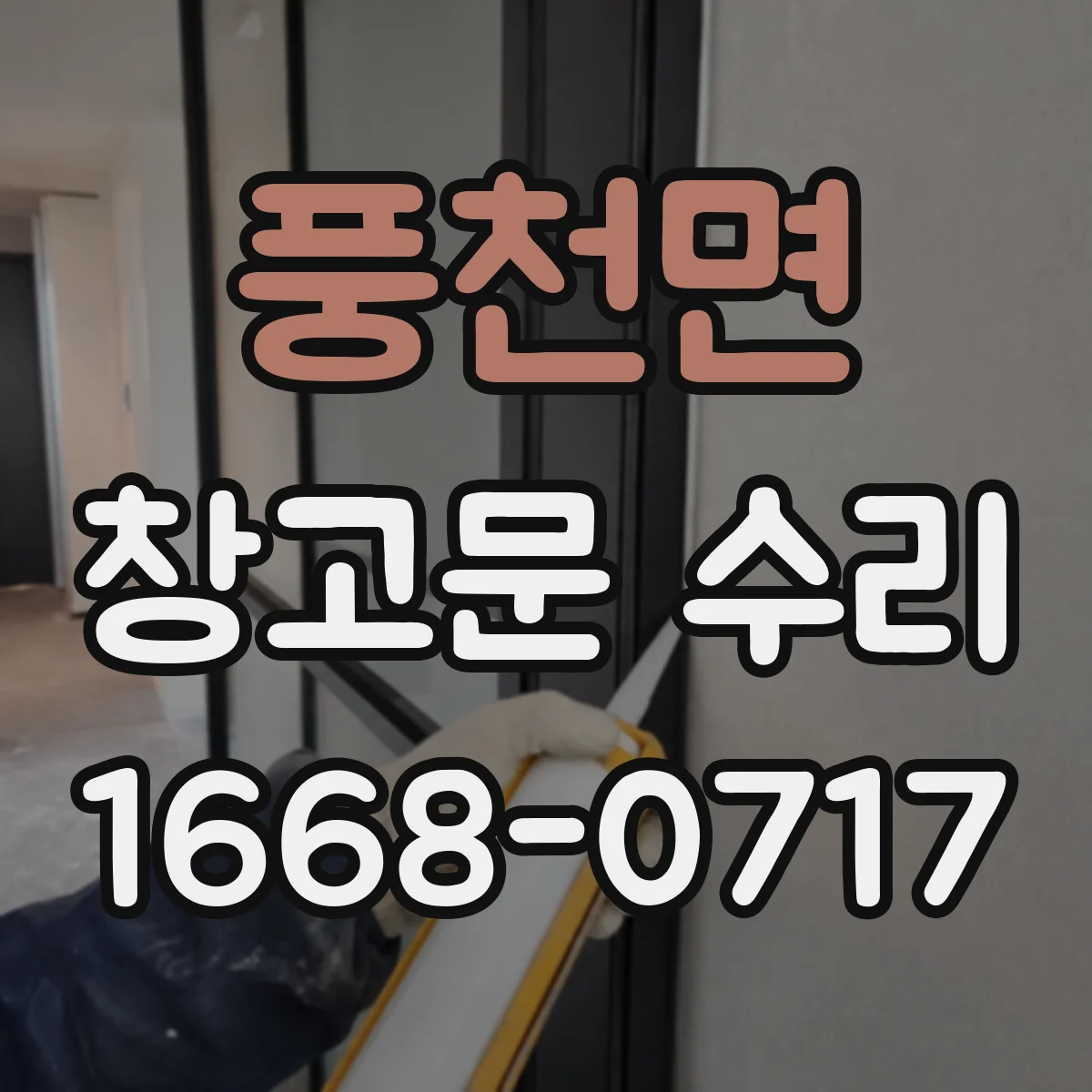 풍천면 창고문 수리