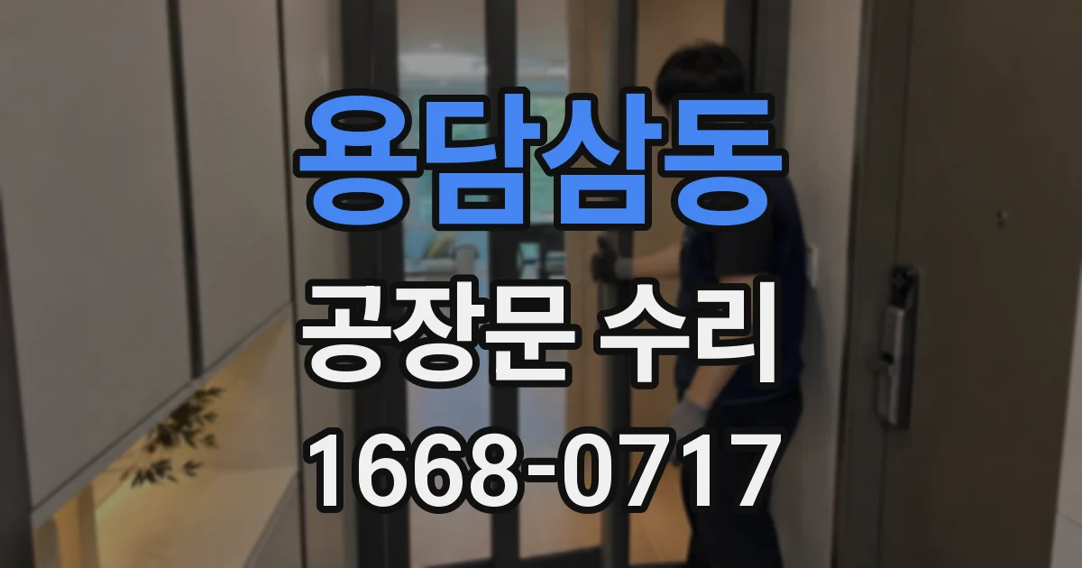 용담삼동 공장문 수리