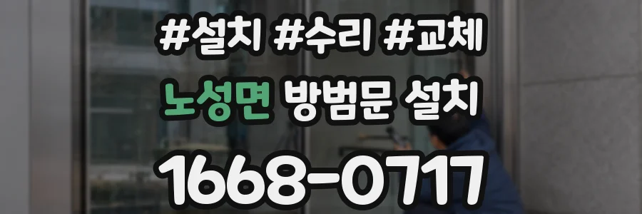 노성면 방범문 설치