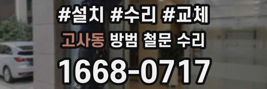 고사동 방범 철문 수리