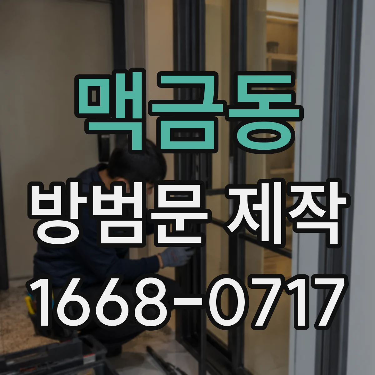 맥금동 방범문 제작