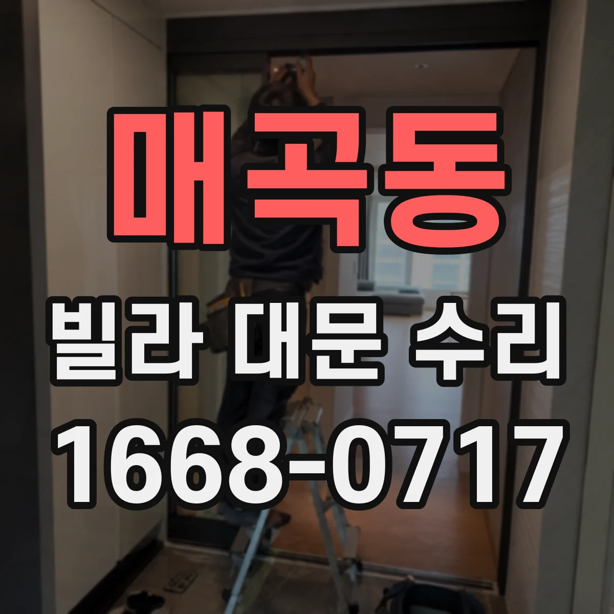 매곡동 빌라 대문 수리