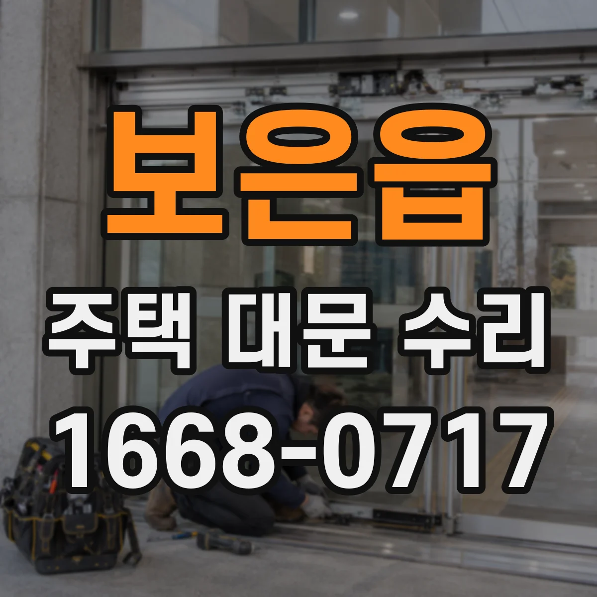 보은읍 주택 대문 수리