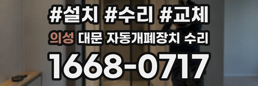 의성 대문 자동개폐장치 수리