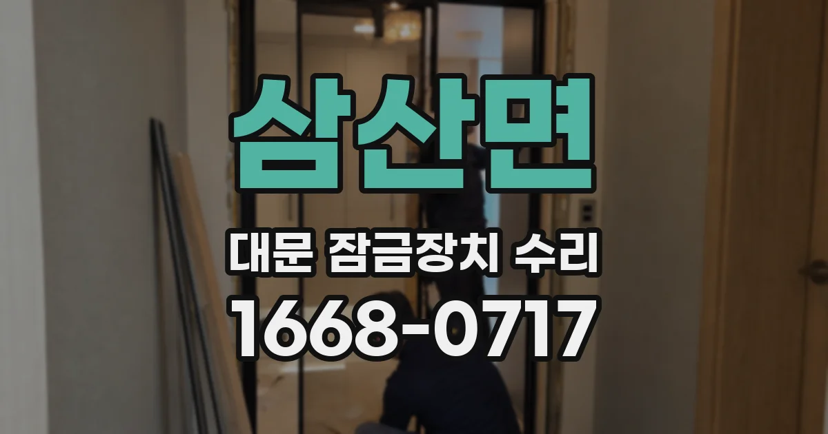 삼산면 대문 잠금장치 수리