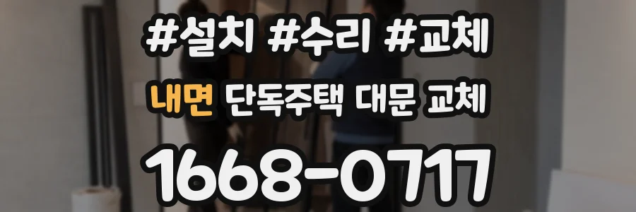 내면 단독주택 대문 교체