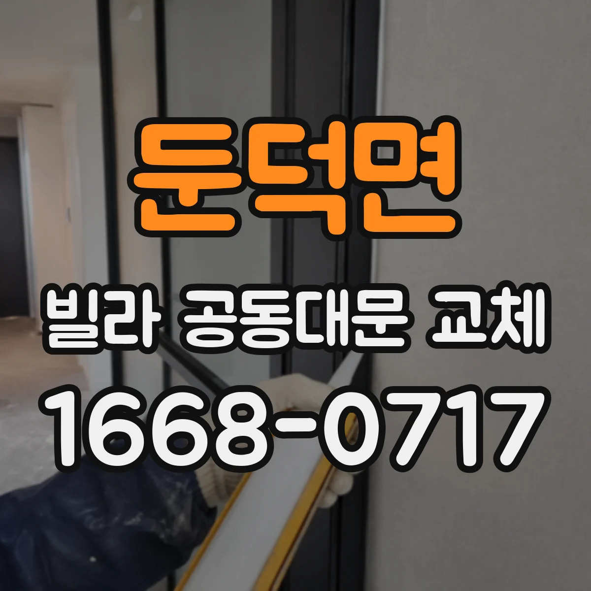 둔덕면 빌라 공동대문 교체