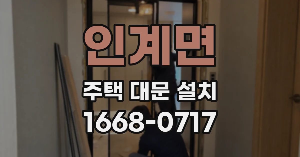 인계면 주택 대문 설치